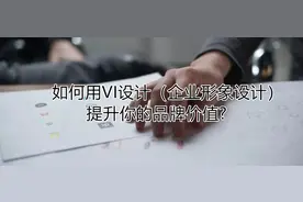 如何用VI设计（企业形象设计）提升你的品牌价值？图片