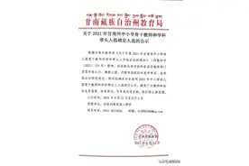 卓尼县有12名骨干教师、3名学科带头人进入2021年甘南州中小学骨干教师和学科带头人拟确定人选名单图片