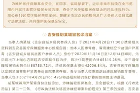 通报！吉安市第一医院违规报销、峡江中医院涉嫌骗取医保基金图片
