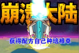 《崩溃大陆》乌吉发布培根草盆栽的任务，获得配方后可以自己种了