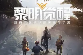 《黎明觉醒》全面效仿《明日之后》，这波推销也太低级了图片