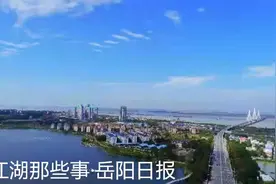 岳阳建设长江经济带绿色发展示范区十大标志性工程发布图片