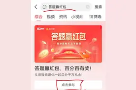 教你玩头条答题赢红包图片