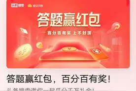 教你玩头条答题赢红包图片