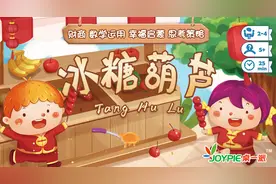 过年带宝宝一起玩《冰糖葫芦》，新年幸福感爆棚图片
