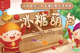 过年带宝宝一起玩《冰糖葫芦》，新年幸福感爆棚图片
