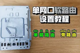 单网口软路由配置方法，几分钟搞定单臂路由和旁路由图片