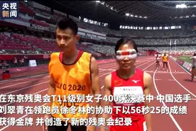 破纪录！刘翠青获得东京残奥会女子400米T11决赛金牌图片
