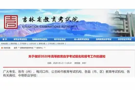 吉林省发布2020年高等教育自学考试报名和报考通知图片