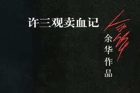 《许三观卖血记》：浅析许三观骨子里的善良，所带给他活着的希望图片