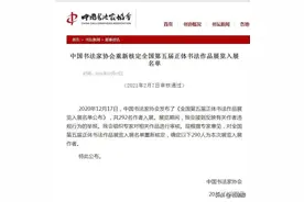 2人因抄袭被取消入展资格，如何界定书法“临摹”和“抄袭”？图片