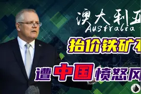 澳洲用铁矿石卡脖子？中国“愤怒风暴”降临，3大对策化解危机图片