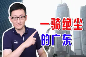 广东GDP排进世界前十，有望超过韩国，广东为什么能这么强？图片