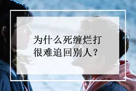 为什么死缠烂打很难追回别人？图片