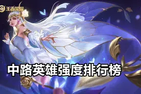 S22中单英雄强度排行，无T0、小乔T2、貂蝉T1图片