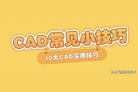 如何提高CAD绘图效率，10大CAD运用技巧总结图片