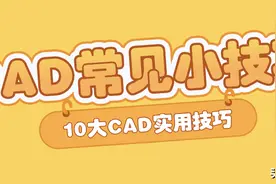 如何提高CAD绘图效率，10大CAD运用技巧总结图片
