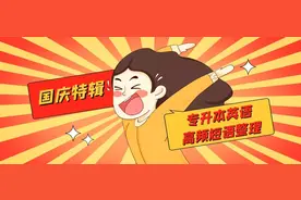 #国庆特辑#专升本英语高频短语整理，背起来图片