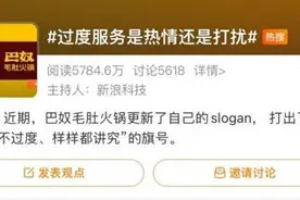 巴奴新slogan上热搜，为什么大家越来越反感过度服务？图片