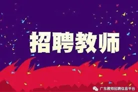 2020年7月宝安区黄麻布学校教师招聘公告图片
