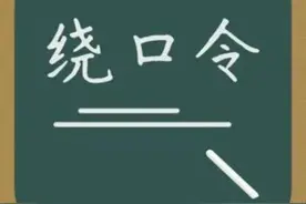 绕口令--四声歌图片