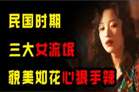 民国三大女流氓，个个貌美如花但是男人见了就怕，最后结局如何？图片