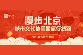 “漫步北京” 2021年新春特别推荐， 4条线路让您“在京过年”有味道！图片