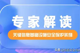 专家解读｜​从《关键信息基础设施安全保护条例》看我国关基安全保护体系图片