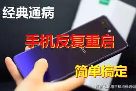 经典通病故障！OPPO手机反复重启不进系统，这简单的几招就能秒杀图片