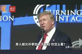视频丨特朗普向跨性别运动员“开炮”：他们在夺走女性的权利图片