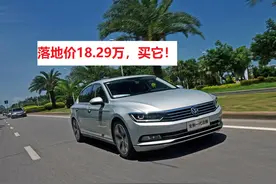 受帕萨特的影响，迈腾只能通过降价来支撑销量，落地价仅18.29万图片