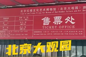 北京大观园票价40，各地游客到底值不值得去游览？看完你就知道了图片
