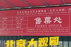 北京大观园票价40，各地游客到底值不值得去游览？看完你就知道了图片