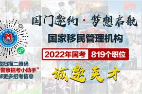 快来！国家移民管理机构819个职位诚邀英才！图片