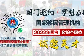 快来！国家移民管理机构819个职位诚邀英才！图片