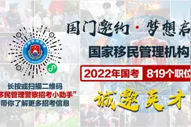 快来！国家移民管理机构819个职位诚邀英才！图片