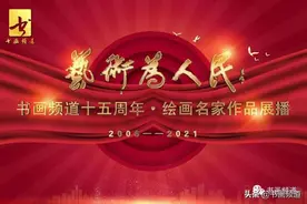 书画频道开播15周年作品展播 3：张江舟 胡勃 王书平 张仁芝 郑百重图片