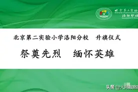 北京第二实验小学洛阳分校开展“祭奠先烈 缅怀英雄”主题升旗仪式图片