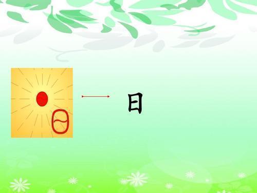 一年级语文第4课《日月水火》课文全解,疑难点拨