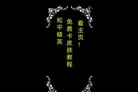 和平精英免费卡皮肤！图片