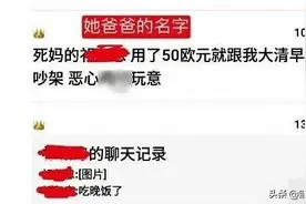 白眼狼，父亲13000工资给11000，23岁女留学生仍用人渣侮辱父母图片