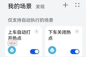 车机连接手机热点实用小技巧图片