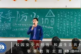 西安铁道职业学校冬季安全教育主题班会图片