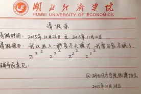 大学生“请假条”走红网络，只用4个字请假，老师却爽快批准图片
