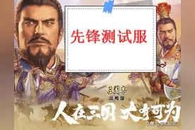 三国志战略版：8赛季有什么新内容？先锋测试服即将开启快来体验图片