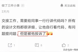 离职程序员交接工作被同事怒怼：每一行代码都要讲清楚，不然投诉图片