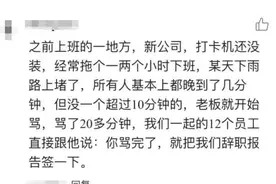 雨天员工集体迟到，老板骂了20分钟，员工回复一句话，老板愣了图片