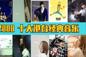 2008年  十大港台经典音乐  诸多大神  你出生小时候的歌曲图片