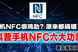 手机NFC很鸡肋？原来手机NFC功能用处这么多，看完涨知识了图片
