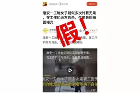 辟谣 | 警方通报：淮安女子疑似多次讨薪无果，工地自杀？谣言！图片